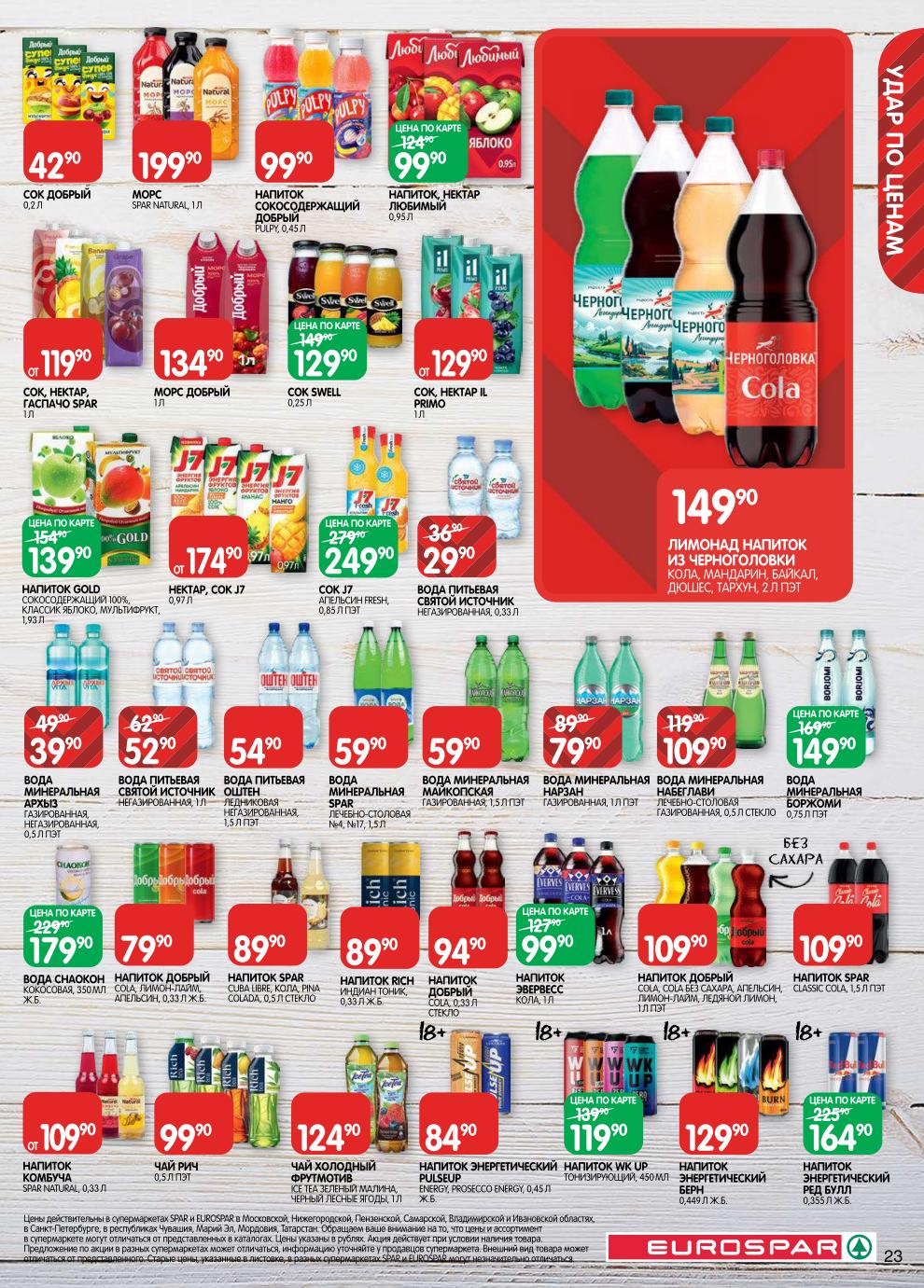 Страница 23: Напитки — вода Нарзан 79 ₽, вода Боржоми 149 ₽, лимонад Черноголовка 149 ₽, сок Добрый 42 ₽